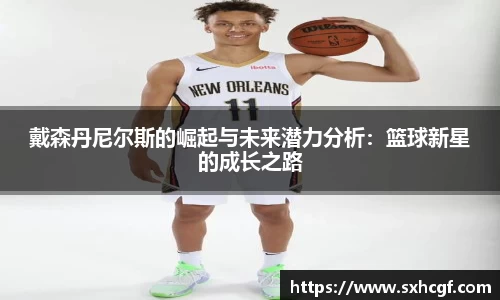 戴森丹尼尔斯的崛起与未来潜力分析：篮球新星的成长之路