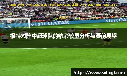 根特对阵中超球队的精彩较量分析与赛前展望