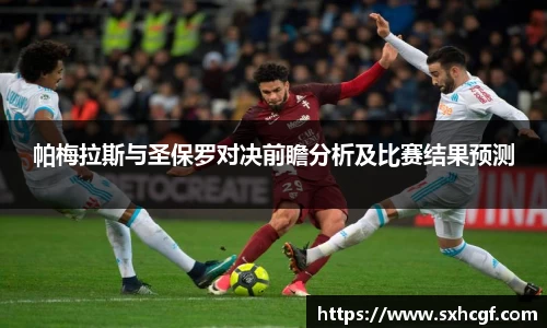 帕梅拉斯与圣保罗对决前瞻分析及比赛结果预测